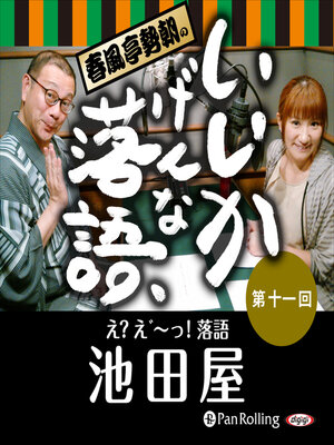 cover image of 春風亭勢朝のいいかげんな落語11「池田屋」